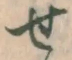 글자 せ