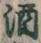 글자 酒
