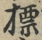Chữ 標