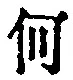 文字何