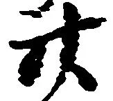 已定位廿