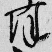 㐌定位降