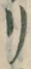 字リ