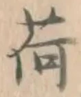 文字荷