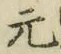 글자 元