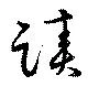位置定マレル蹟