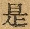 글자 是
