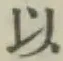 글자 以