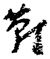 已定位対
