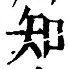 「知」字
