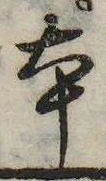 本，已得其位