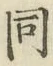 Character 同