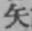 글자 矢