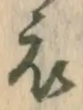 글자 衣