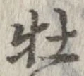 牡 위치 확인됨