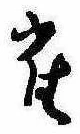 雀 위치 확인됨