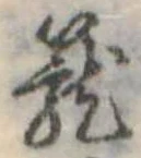 篭 위치 확인됨