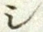 글자 シ