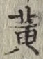 文字黄
