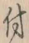 글자 付