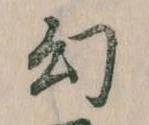 幻 위치 확인됨