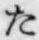 글자 た