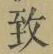 글자 致