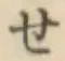 字せ