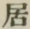 文字居