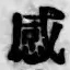 Chữ 感