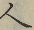 「人」字