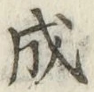 글자 成