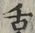 文字舌