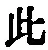 文字此