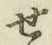 文字せ