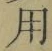 글자 用
