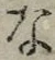 글자 な