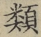 글자 類