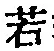 글자 若