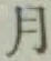 글자 月