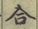 글자 合