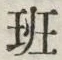 字班