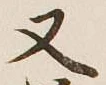 글자 又