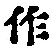 文字作