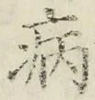 「病」字