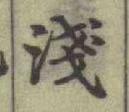 글자 淺
