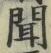 글자 聞