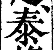 글자 泰