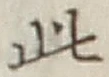 文字此