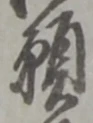 Chữ 願